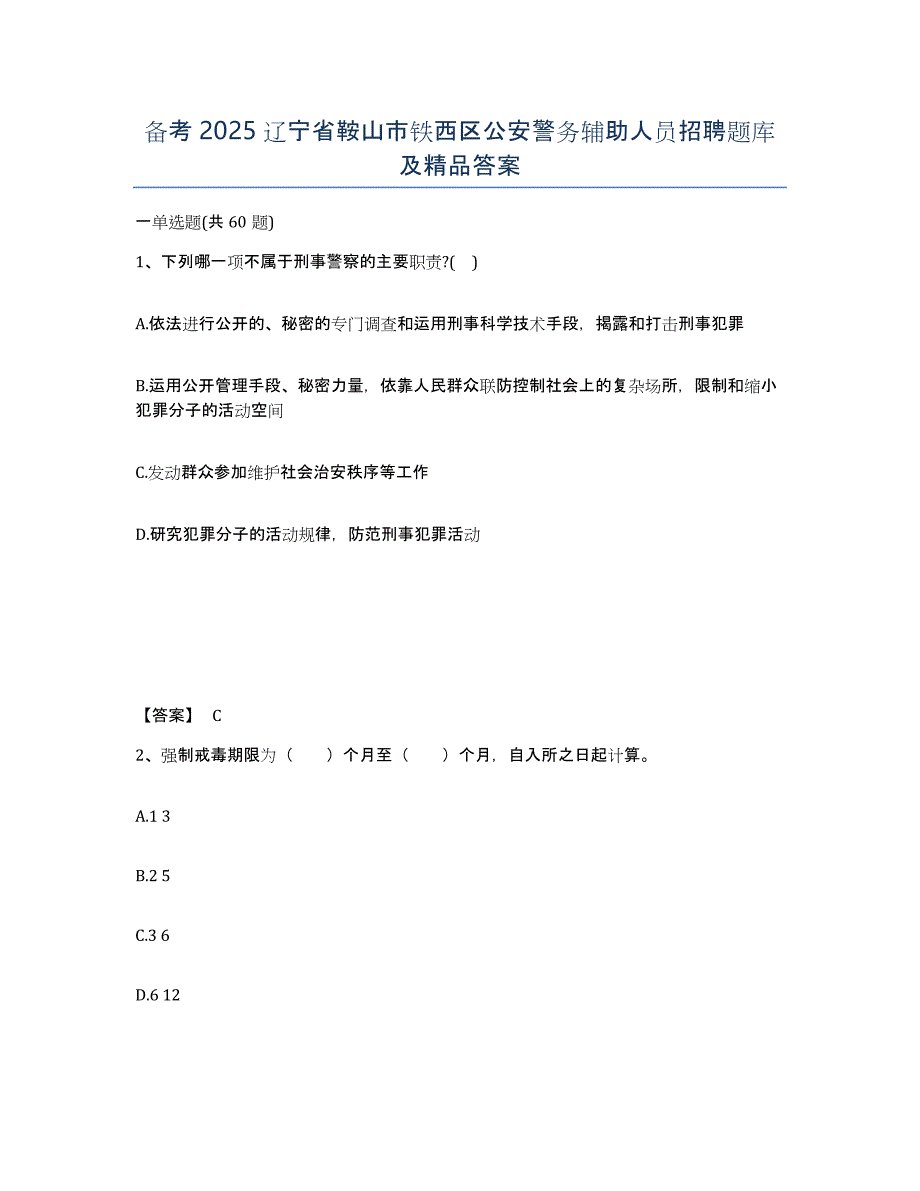 备考2025辽宁省鞍山市铁西区公安警务辅助人员招聘题库及答案_第1页