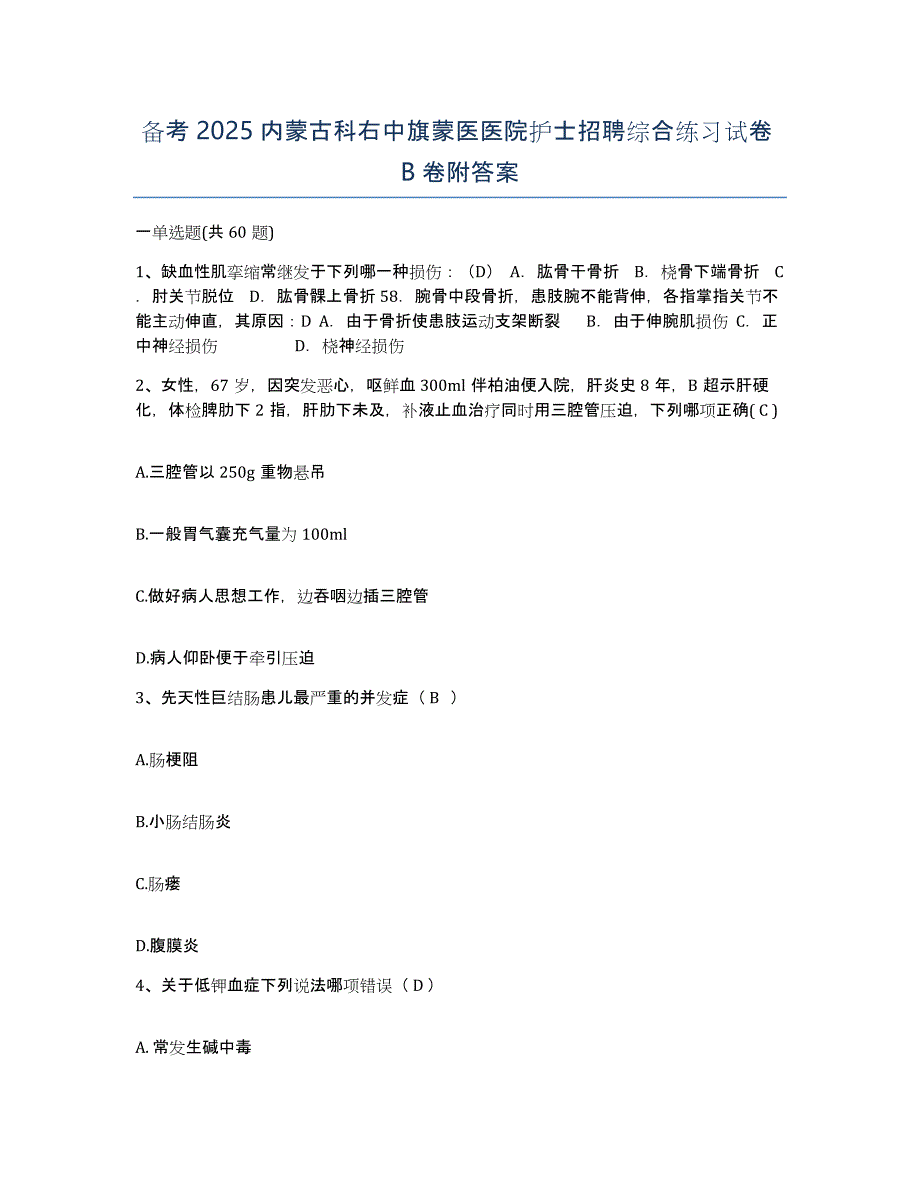 备考2025内蒙古科右中旗蒙医医院护士招聘综合练习试卷B卷附答案_第1页