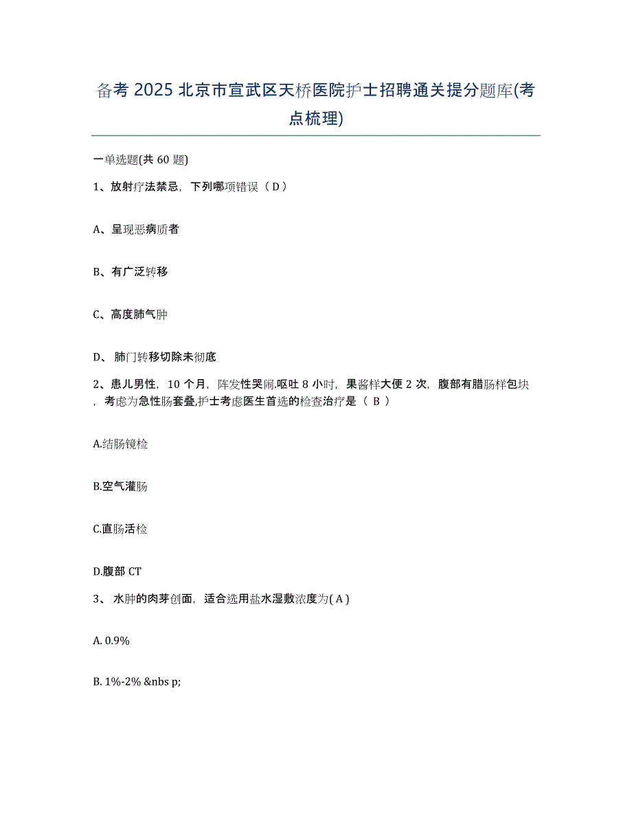 备考2025北京市宣武区天桥医院护士招聘通关提分题库(考点梳理)_第1页