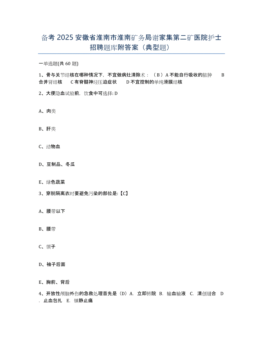 备考2025安徽省淮南市淮南矿务局谢家集第二矿医院护士招聘题库附答案（典型题）_第1页