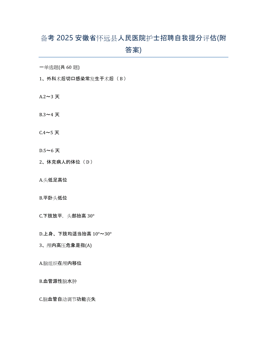 备考2025安徽省怀远县人民医院护士招聘自我提分评估(附答案)_第1页