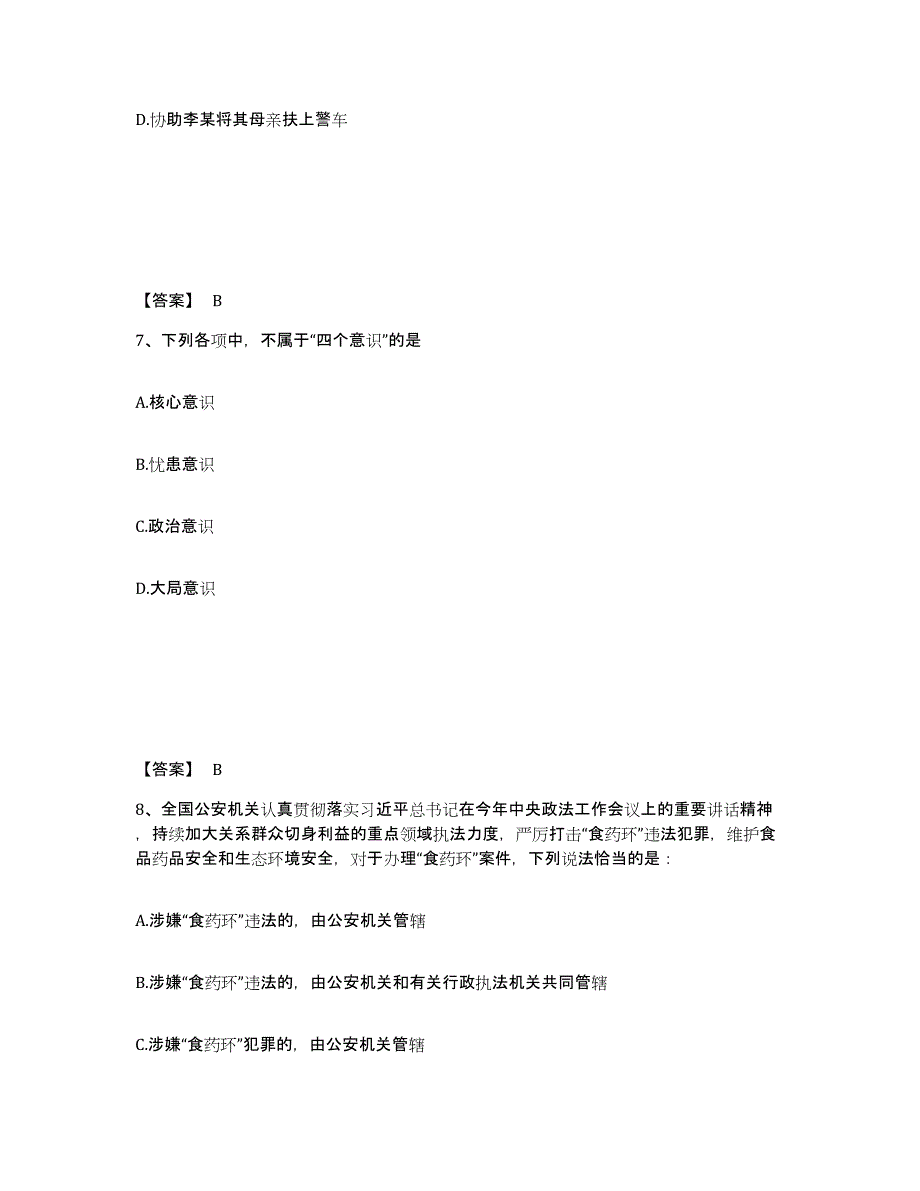 备考2025河南省郑州市荥阳市公安警务辅助人员招聘真题练习试卷B卷附答案_第4页