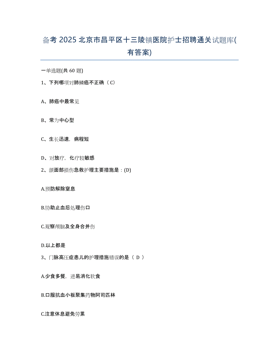 备考2025北京市昌平区十三陵镇医院护士招聘通关试题库(有答案)_第1页