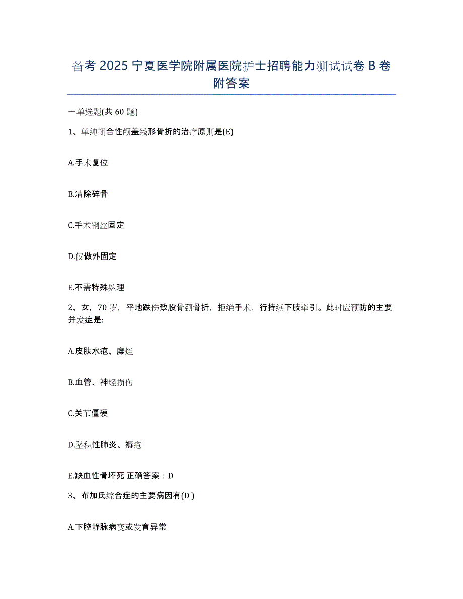 备考2025宁夏医学院附属医院护士招聘能力测试试卷B卷附答案_第1页