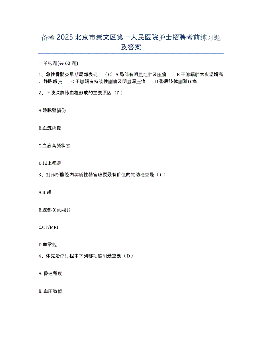 备考2025北京市崇文区第一人民医院护士招聘考前练习题及答案_第1页