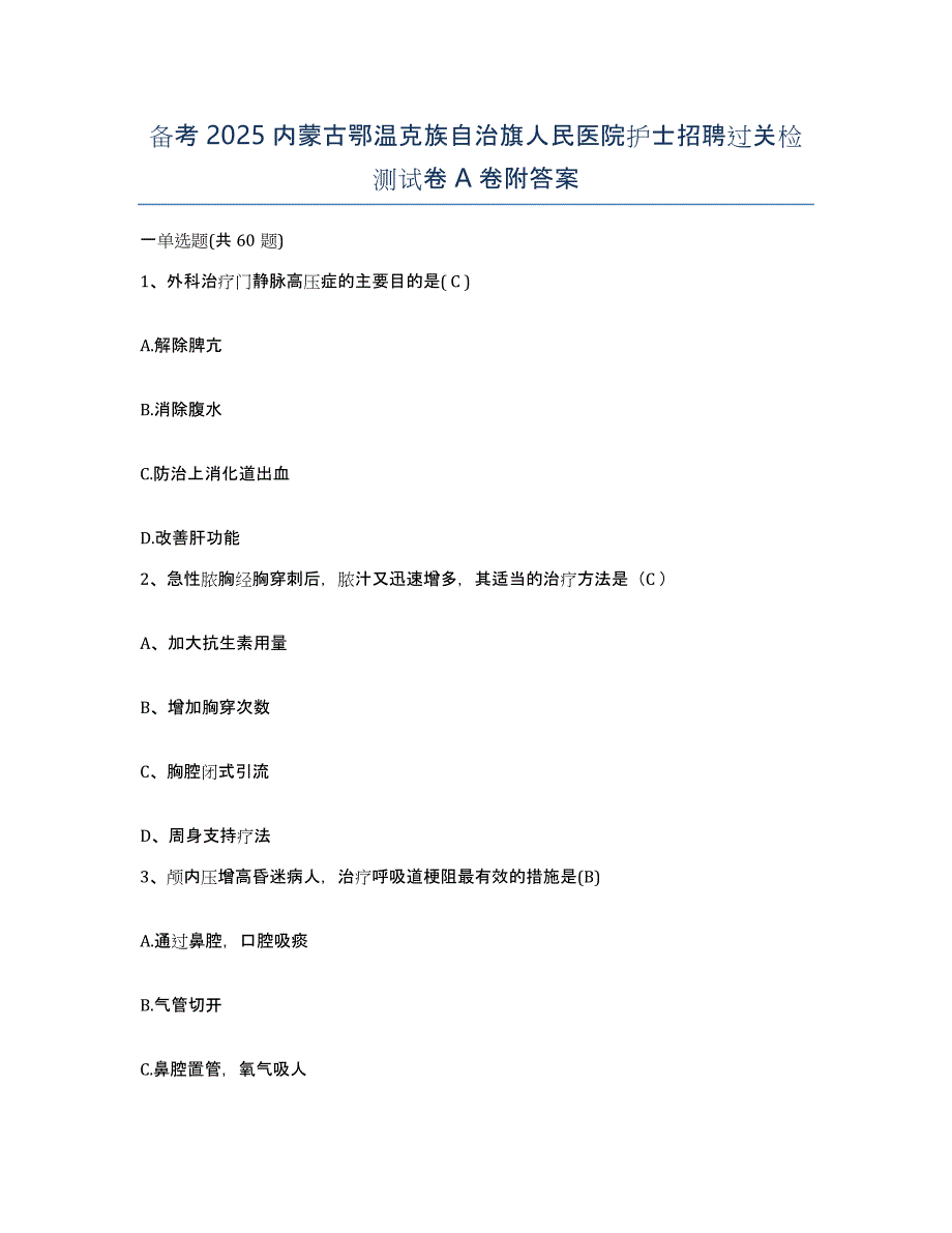 备考2025内蒙古鄂温克族自治旗人民医院护士招聘过关检测试卷A卷附答案_第1页