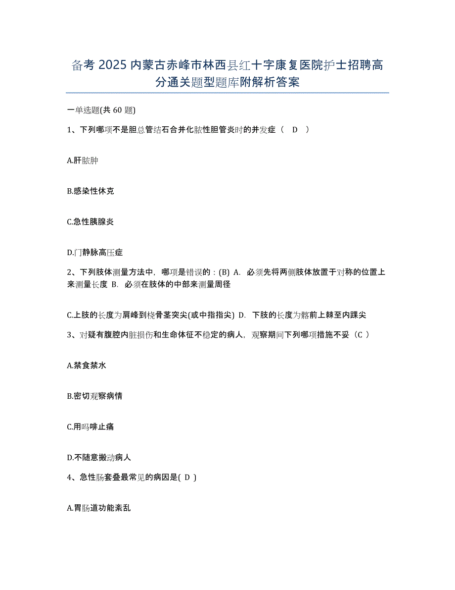 备考2025内蒙古赤峰市林西县红十字康复医院护士招聘高分通关题型题库附解析答案_第1页