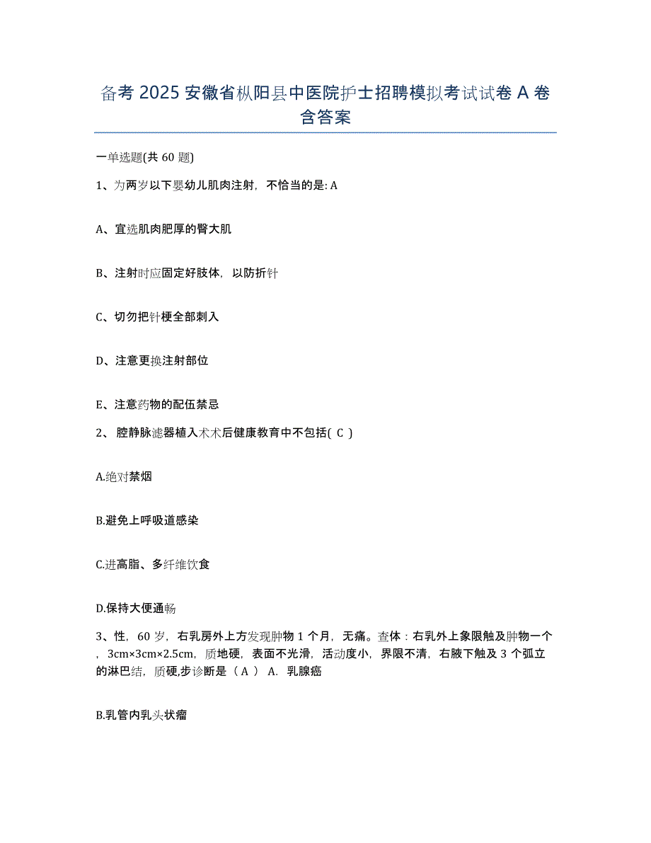 备考2025安徽省枞阳县中医院护士招聘模拟考试试卷A卷含答案_第1页