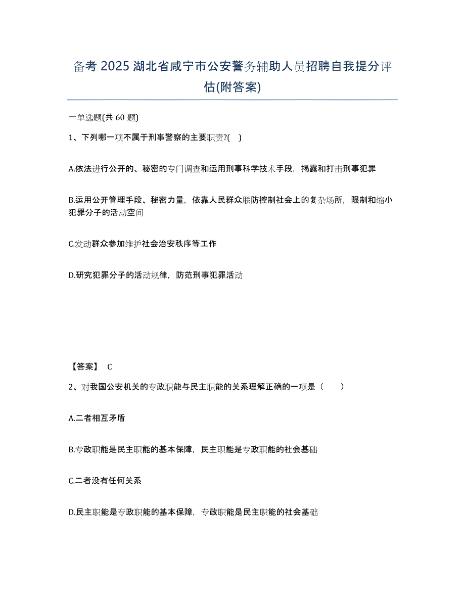 备考2025湖北省咸宁市公安警务辅助人员招聘自我提分评估(附答案)_第1页