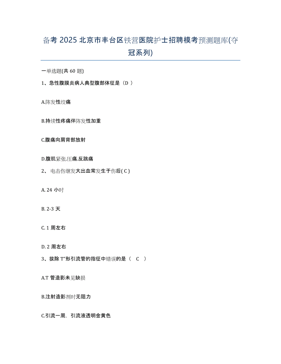 备考2025北京市丰台区铁营医院护士招聘模考预测题库(夺冠系列)_第1页