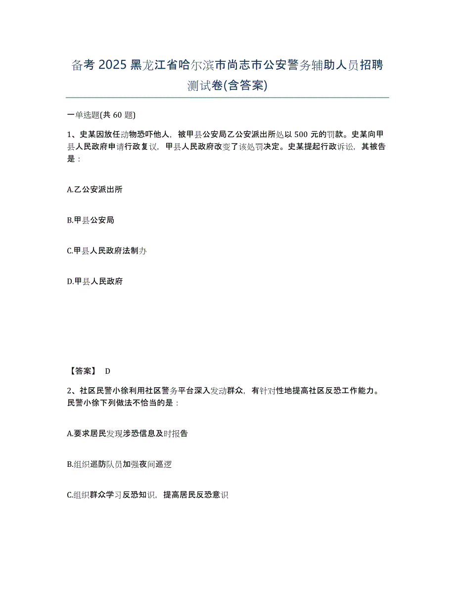 备考2025黑龙江省哈尔滨市尚志市公安警务辅助人员招聘测试卷(含答案)_第1页