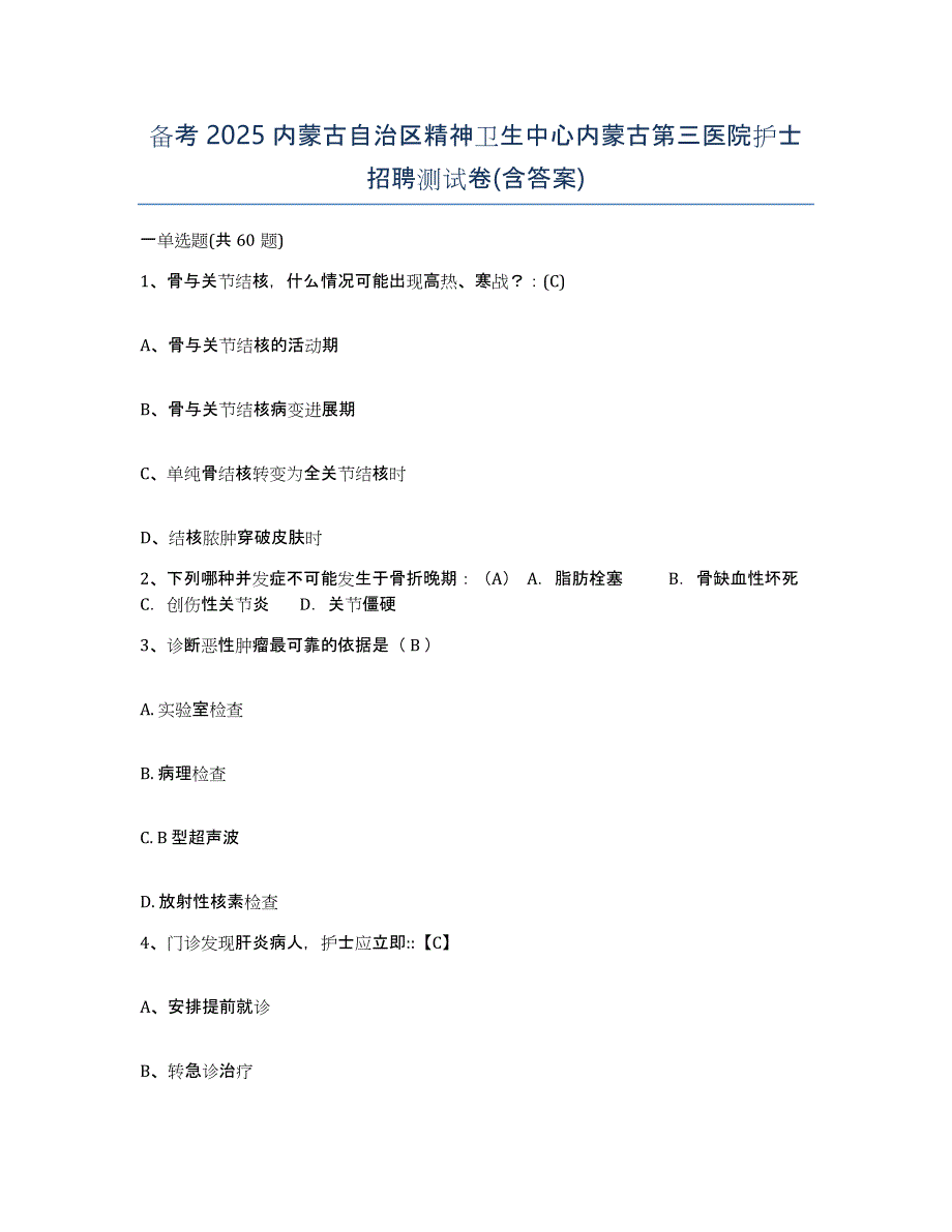 备考2025内蒙古自治区精神卫生中心内蒙古第三医院护士招聘测试卷(含答案)_第1页