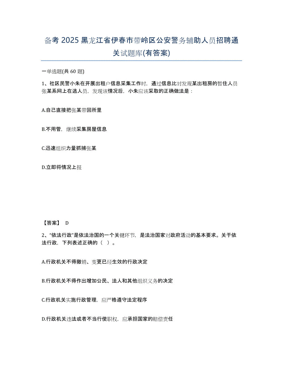 备考2025黑龙江省伊春市带岭区公安警务辅助人员招聘通关试题库(有答案)_第1页