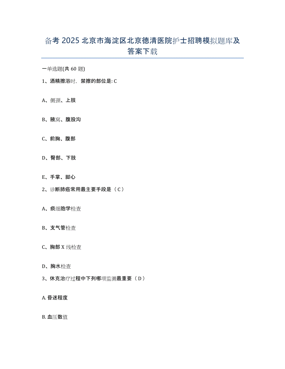 备考2025北京市海淀区北京德清医院护士招聘模拟题库及答案_第1页