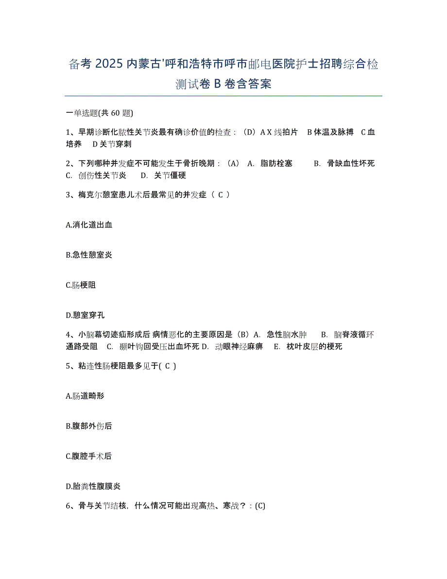 备考2025内蒙古'呼和浩特市呼市邮电医院护士招聘综合检测试卷B卷含答案_第1页