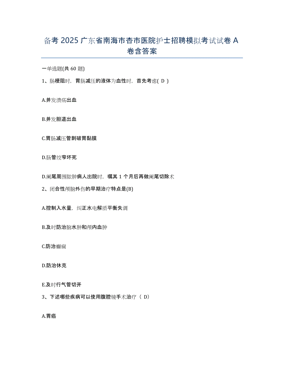 备考2025广东省南海市杏市医院护士招聘模拟考试试卷A卷含答案_第1页