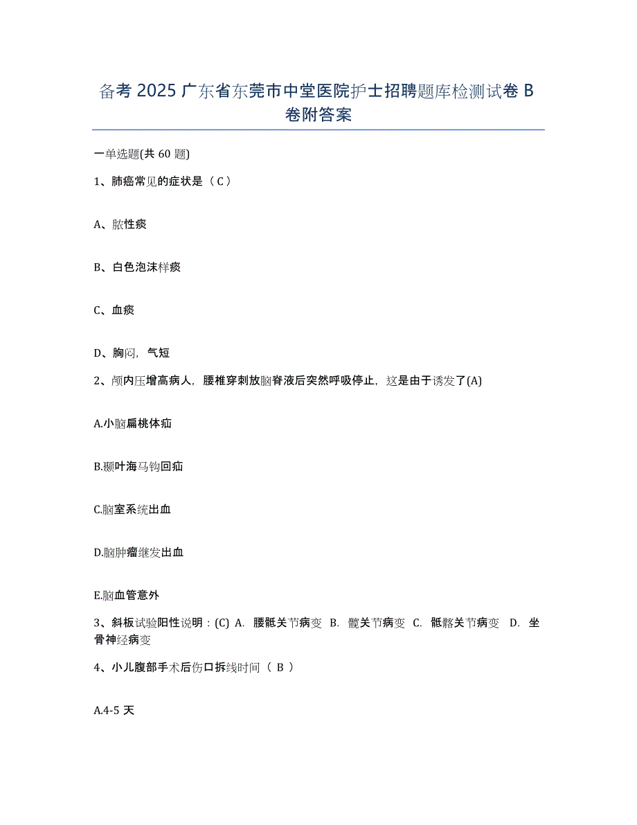 备考2025广东省东莞市中堂医院护士招聘题库检测试卷B卷附答案_第1页