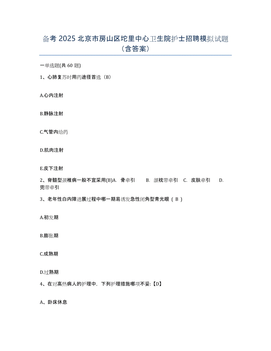 备考2025北京市房山区坨里中心卫生院护士招聘模拟试题（含答案）_第1页