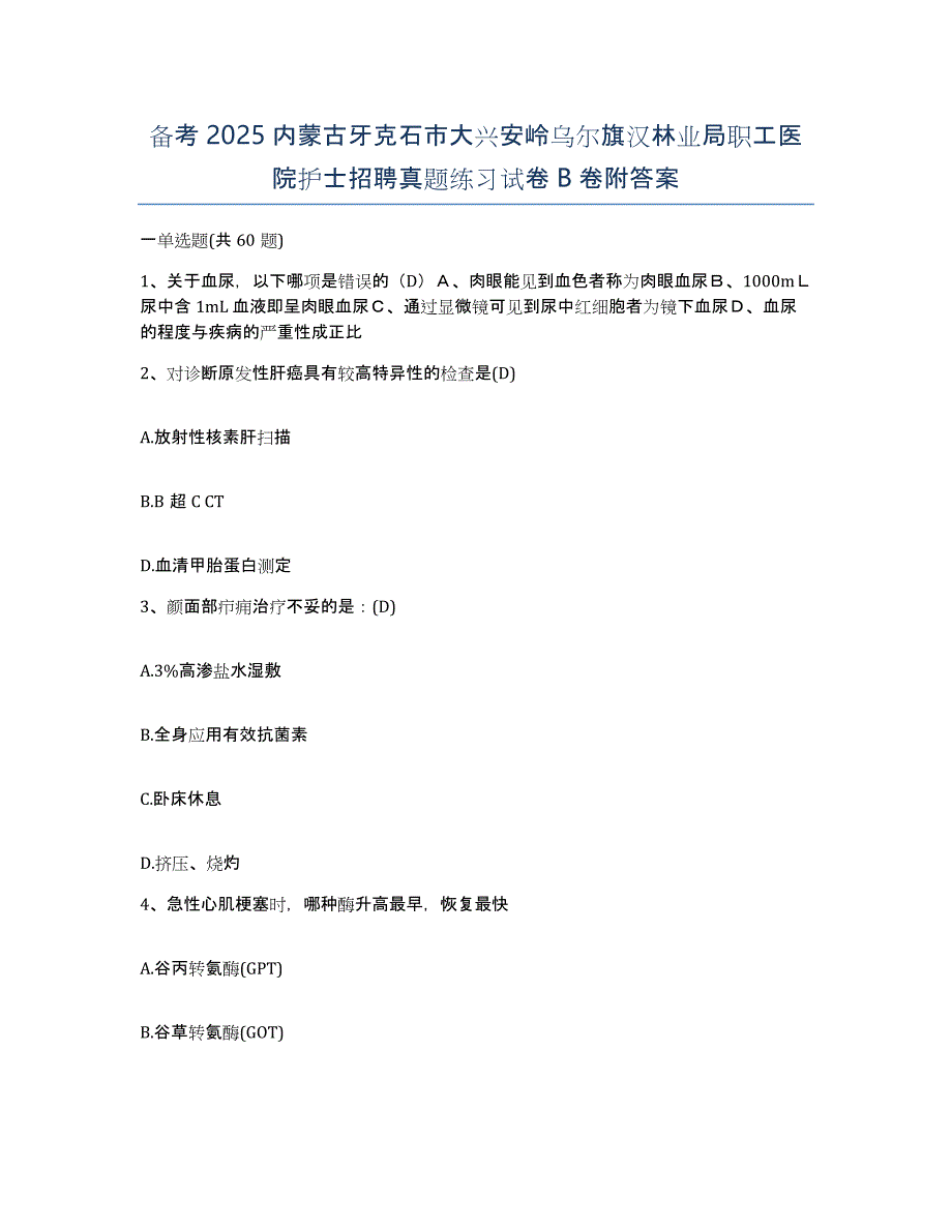 备考2025内蒙古牙克石市大兴安岭乌尔旗汉林业局职工医院护士招聘真题练习试卷B卷附答案_第1页