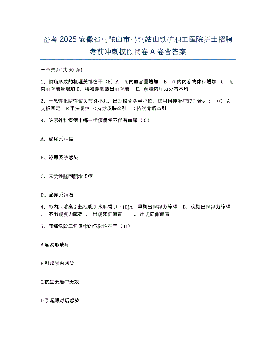 备考2025安徽省马鞍山市马钢姑山铁矿职工医院护士招聘考前冲刺模拟试卷A卷含答案_第1页