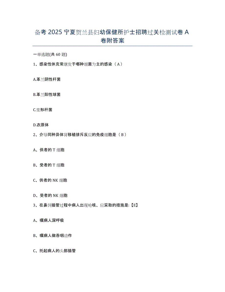 备考2025宁夏贺兰县妇幼保健所护士招聘过关检测试卷A卷附答案_第1页