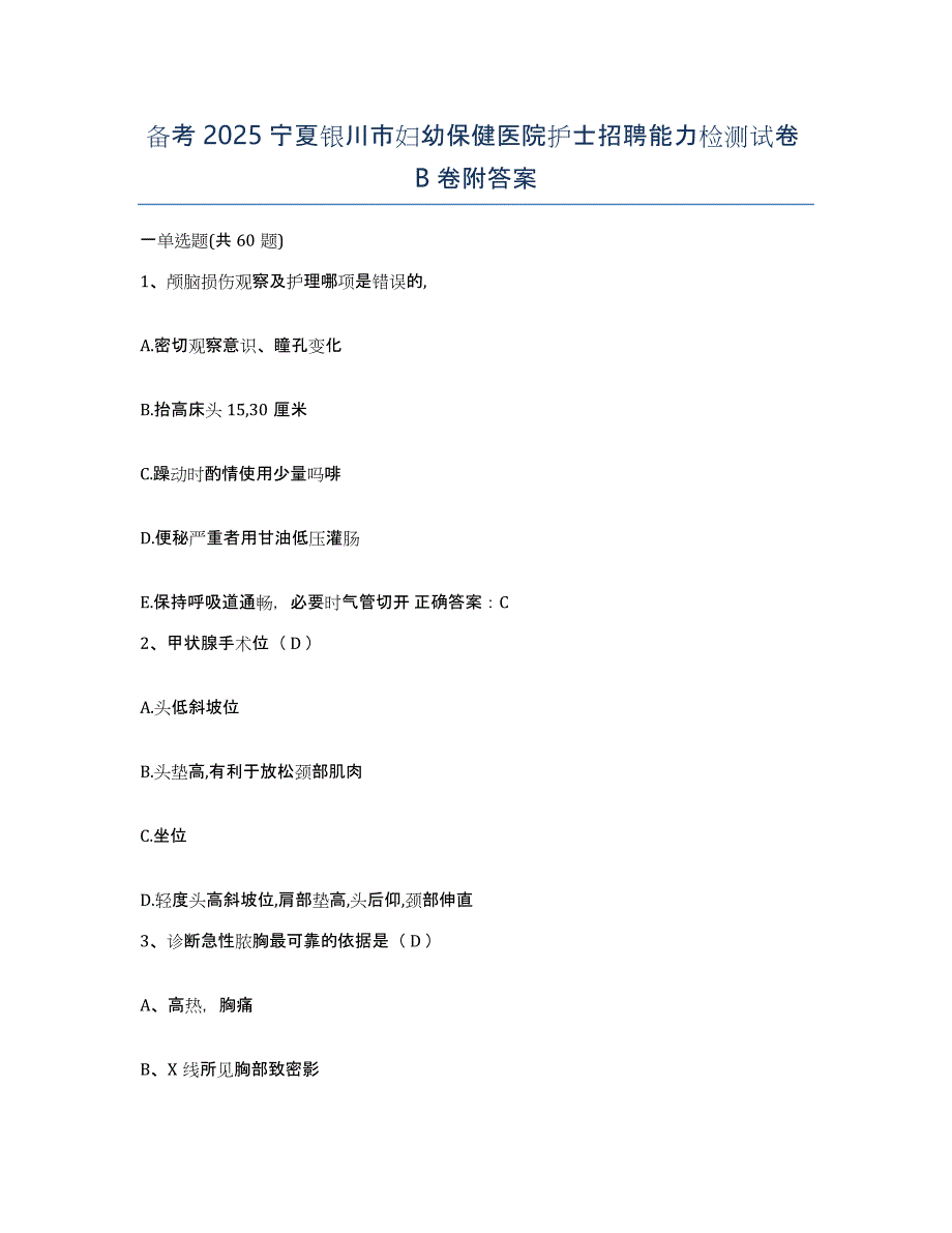 备考2025宁夏银川市妇幼保健医院护士招聘能力检测试卷B卷附答案_第1页