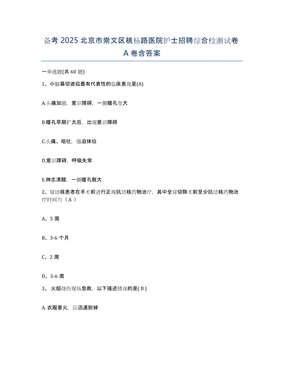 备考2025北京市崇文区桃杨路医院护士招聘综合检测试卷A卷含答案_第1页