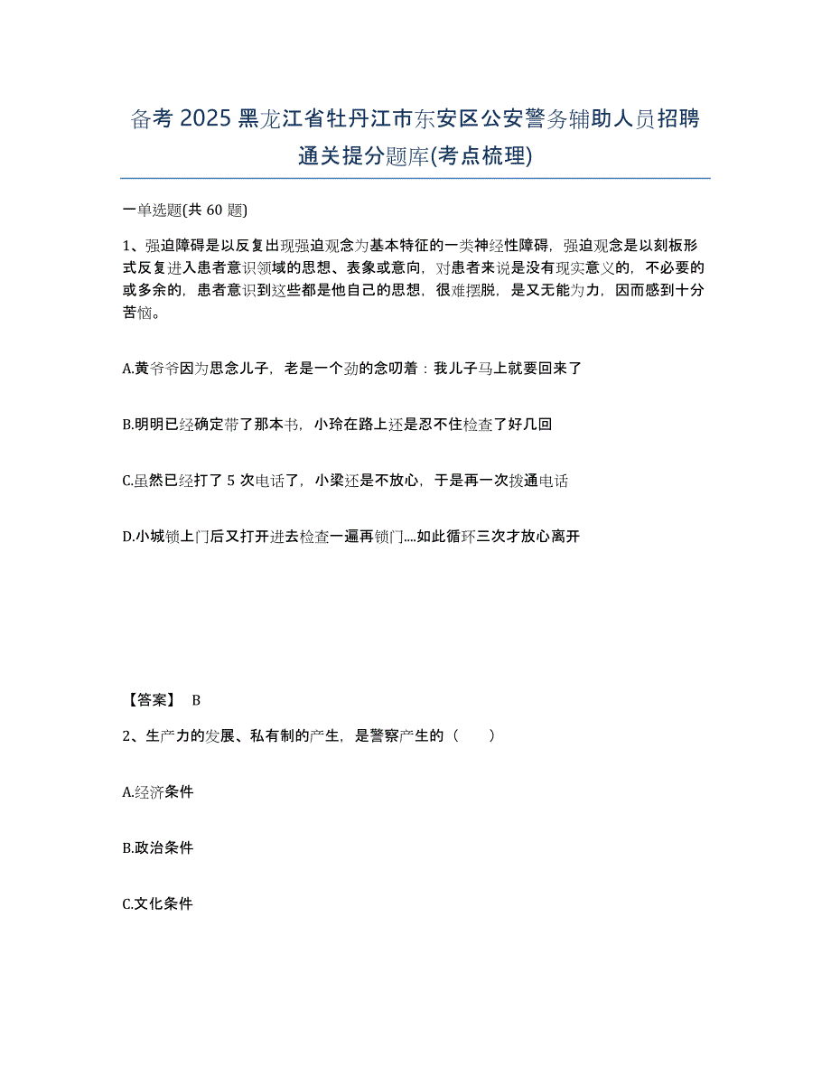 备考2025黑龙江省牡丹江市东安区公安警务辅助人员招聘通关提分题库(考点梳理)_第1页