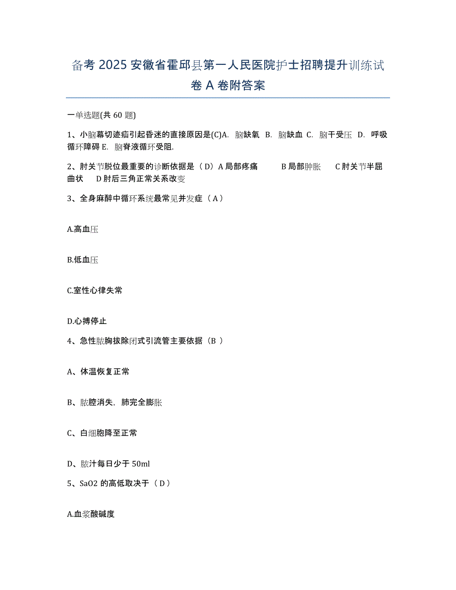 备考2025安徽省霍邱县第一人民医院护士招聘提升训练试卷A卷附答案_第1页