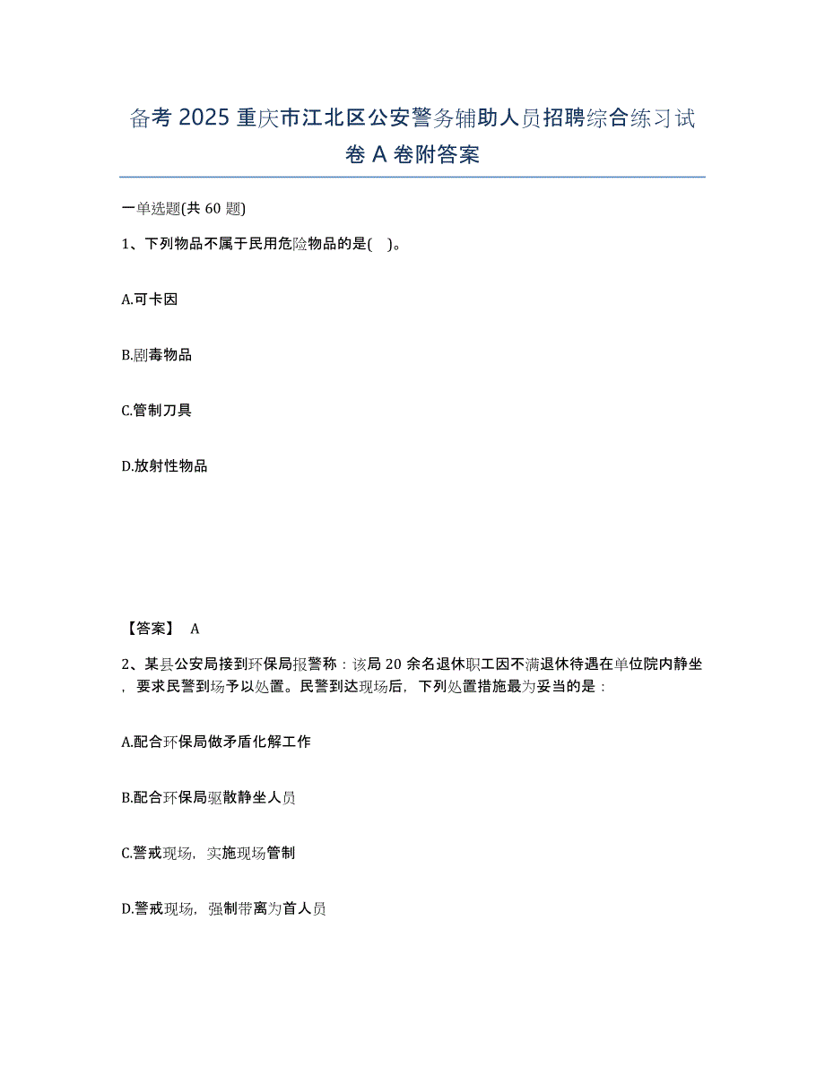 备考2025重庆市江北区公安警务辅助人员招聘综合练习试卷A卷附答案_第1页