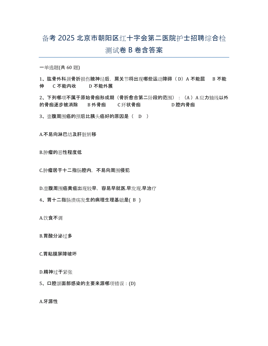 备考2025北京市朝阳区红十字会第二医院护士招聘综合检测试卷B卷含答案_第1页