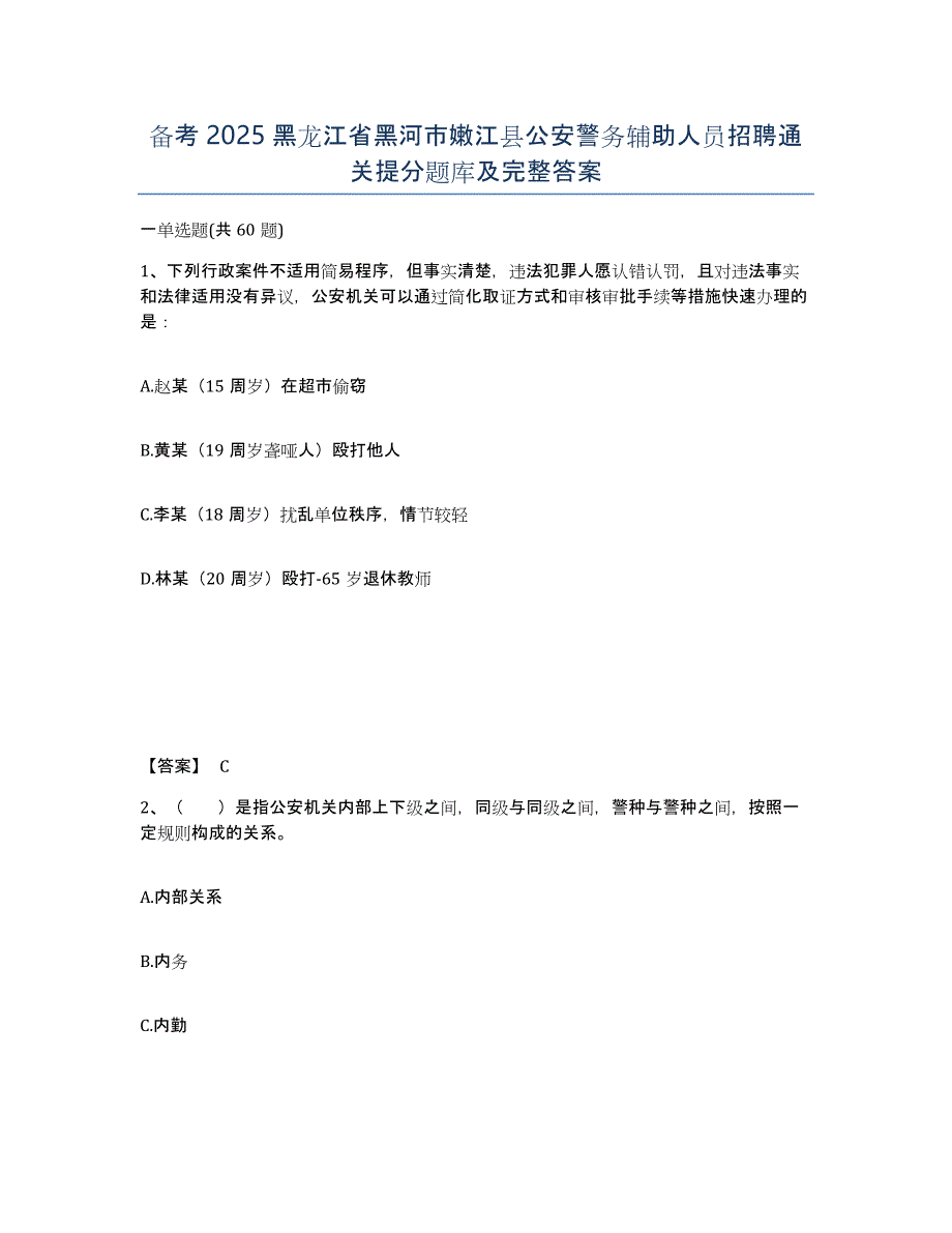 备考2025黑龙江省黑河市嫩江县公安警务辅助人员招聘通关提分题库及完整答案_第1页