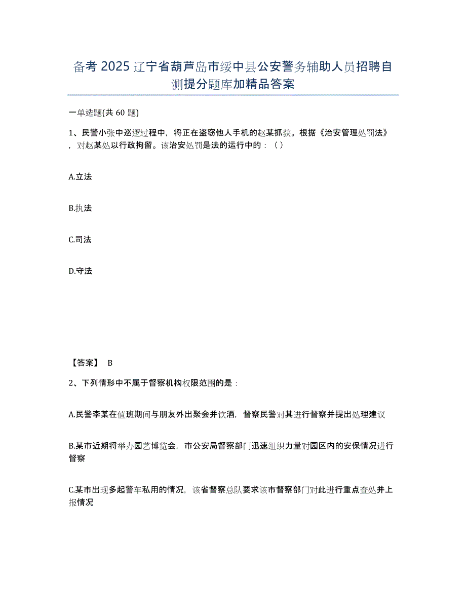 备考2025辽宁省葫芦岛市绥中县公安警务辅助人员招聘自测提分题库加答案_第1页