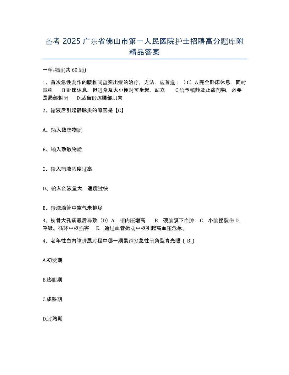 备考2025广东省佛山市第一人民医院护士招聘高分题库附答案_第1页