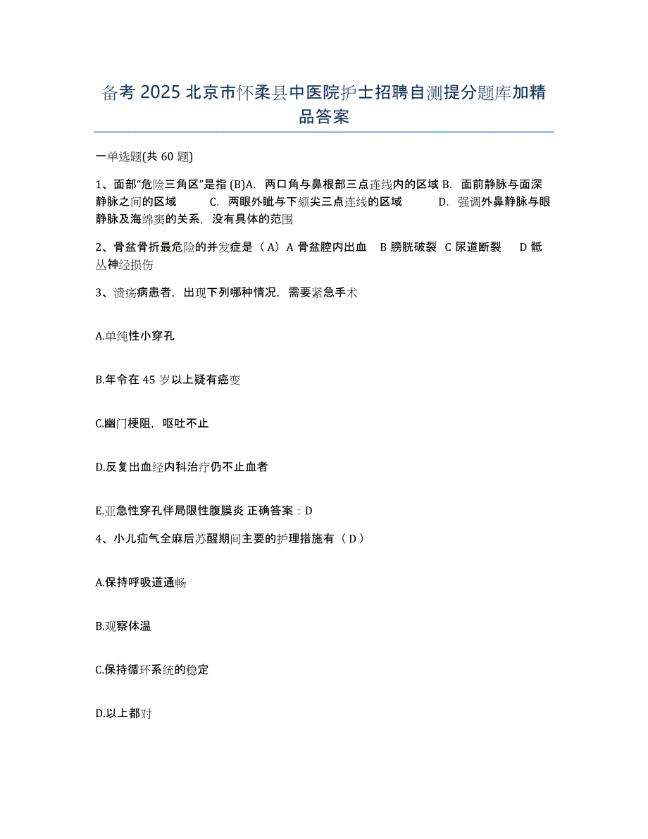 备考2025北京市怀柔县中医院护士招聘自测提分题库加答案_第1页