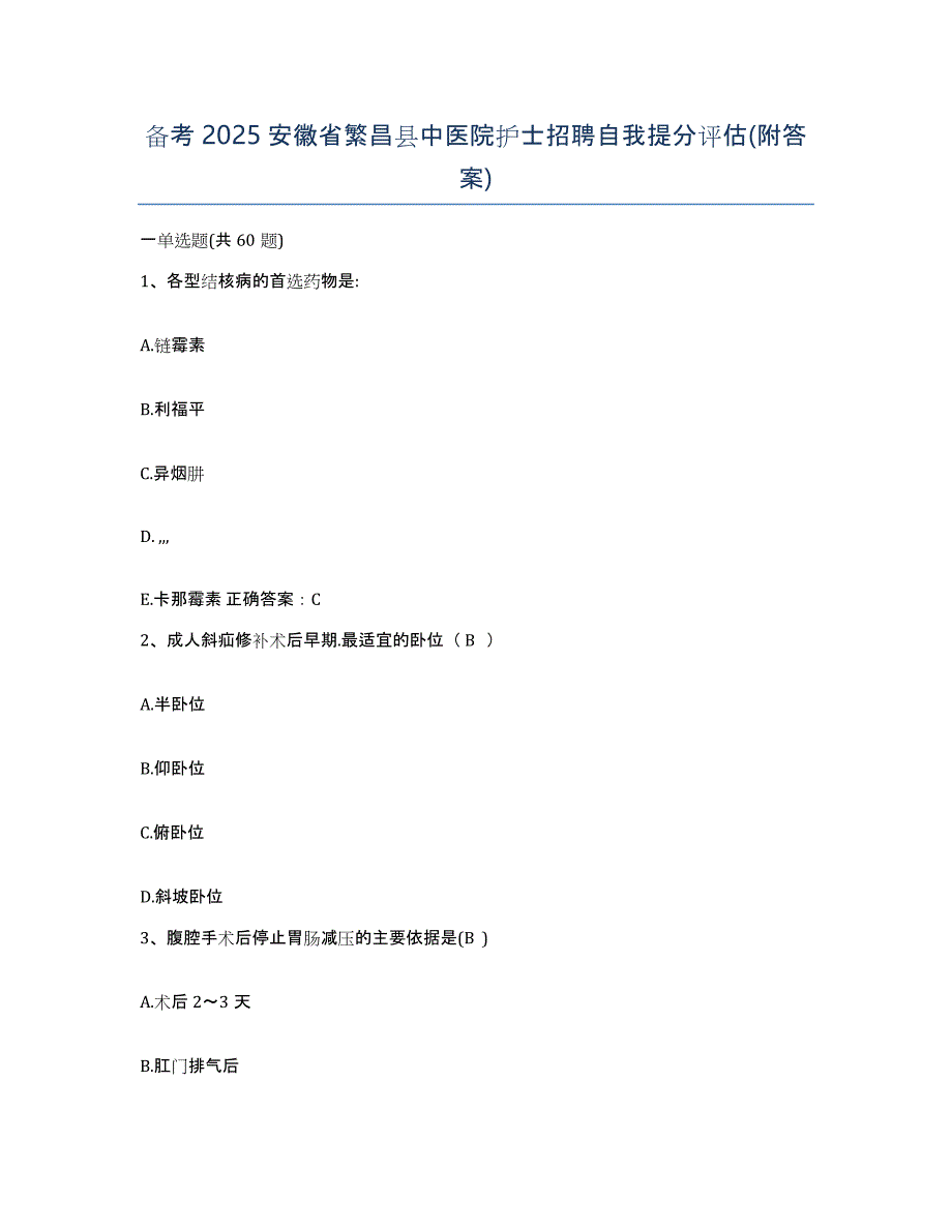 备考2025安徽省繁昌县中医院护士招聘自我提分评估(附答案)_第1页