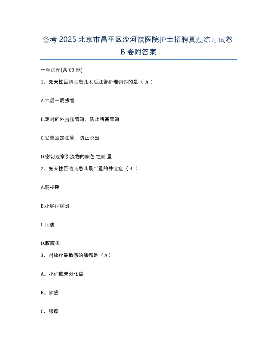 备考2025北京市昌平区沙河镇医院护士招聘真题练习试卷B卷附答案_第1页