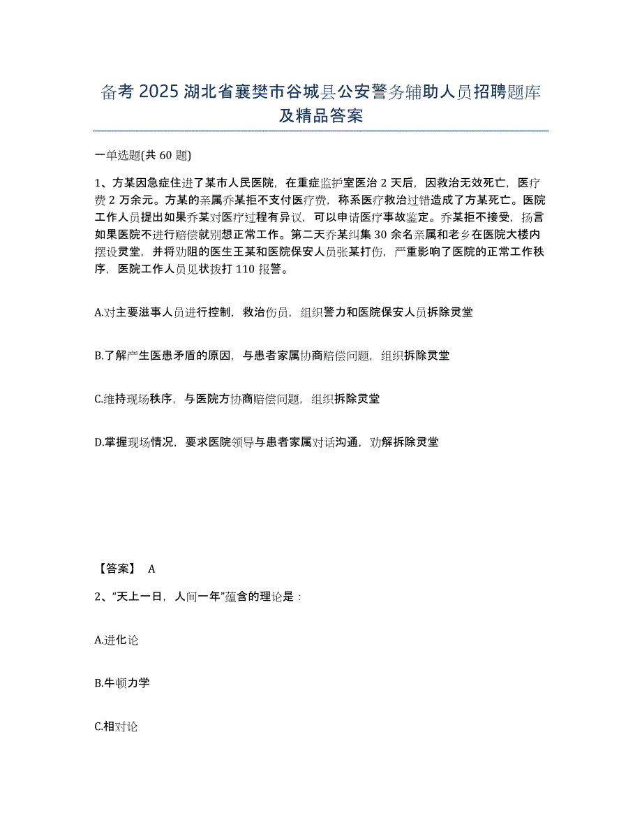 备考2025湖北省襄樊市谷城县公安警务辅助人员招聘题库及答案_第1页