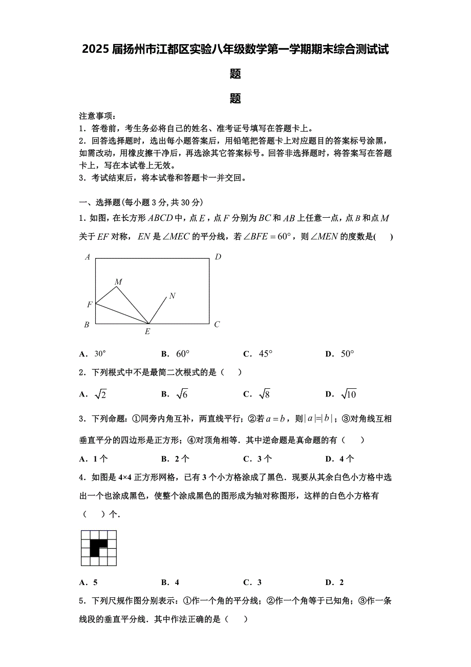 2025届扬州市江都区实验八年级数学第一学期期末综合测试试题含解析_第1页