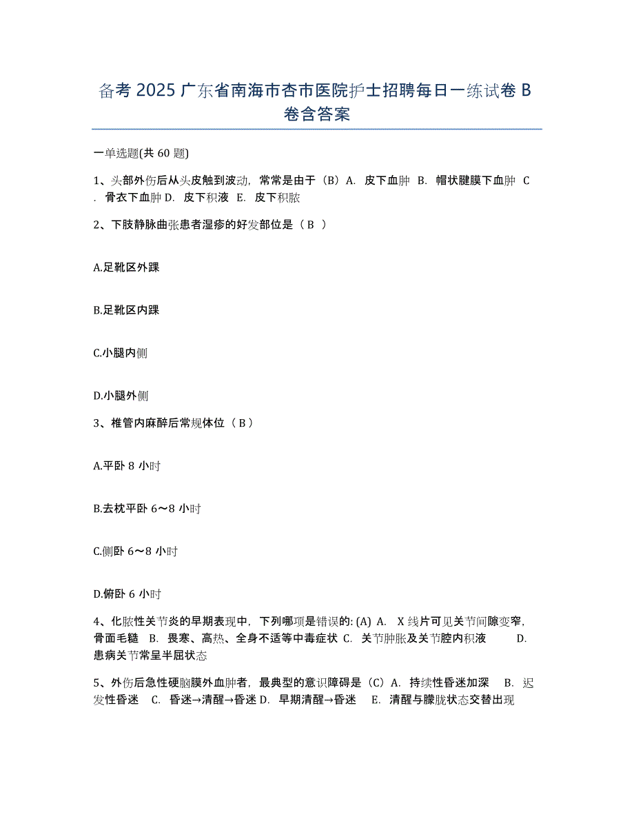 备考2025广东省南海市杏市医院护士招聘每日一练试卷B卷含答案_第1页