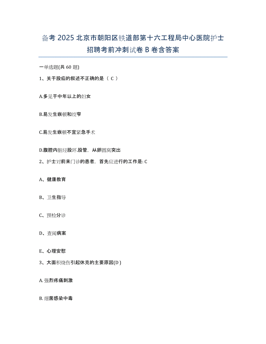 备考2025北京市朝阳区铁道部第十六工程局中心医院护士招聘考前冲刺试卷B卷含答案_第1页