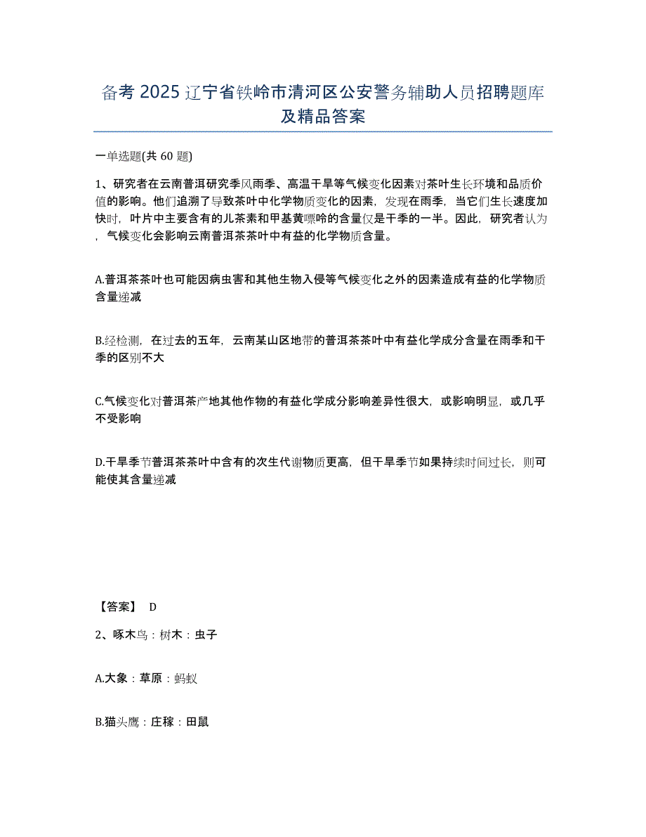 备考2025辽宁省铁岭市清河区公安警务辅助人员招聘题库及答案_第1页