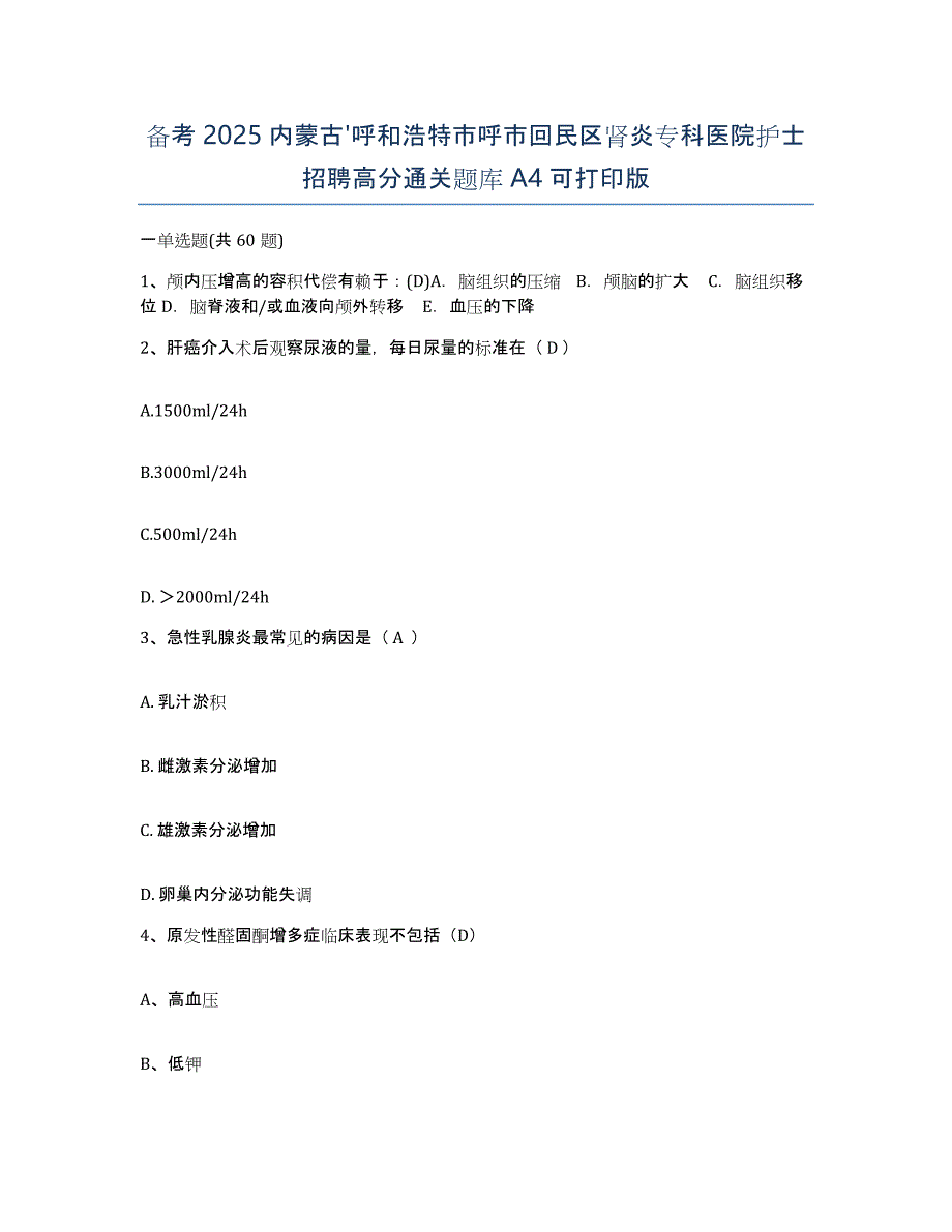 备考2025内蒙古'呼和浩特市呼市回民区肾炎专科医院护士招聘高分通关题库A4可打印版_第1页