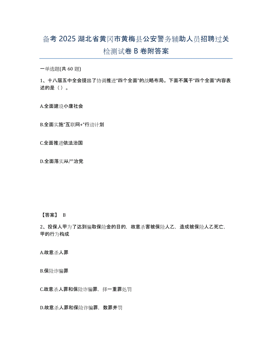 备考2025湖北省黄冈市黄梅县公安警务辅助人员招聘过关检测试卷B卷附答案_第1页