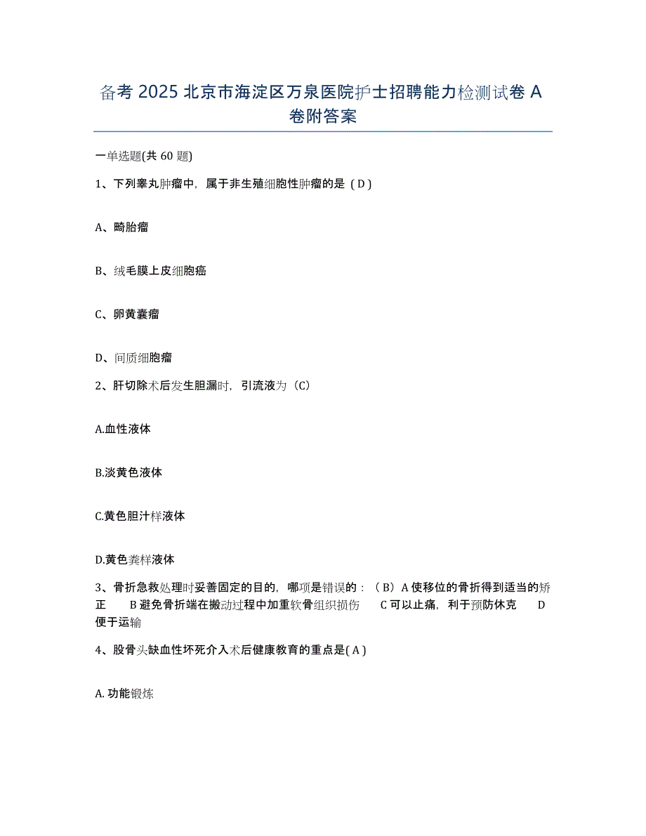 备考2025北京市海淀区万泉医院护士招聘能力检测试卷A卷附答案_第1页