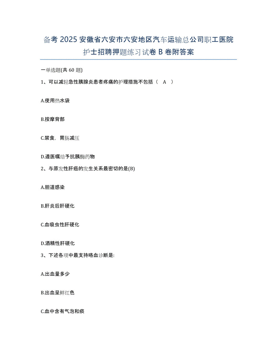 备考2025安徽省六安市六安地区汽车运输总公司职工医院护士招聘押题练习试卷B卷附答案_第1页