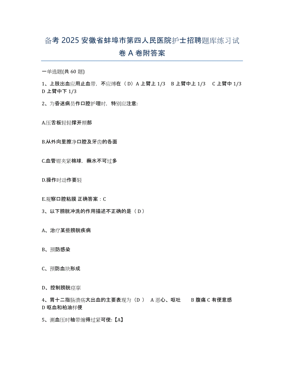 备考2025安徽省蚌埠市第四人民医院护士招聘题库练习试卷A卷附答案_第1页