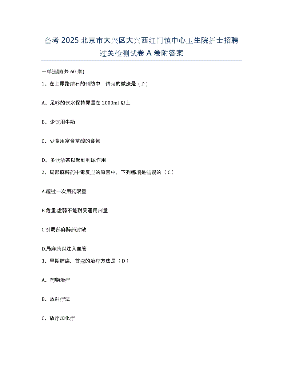 备考2025北京市大兴区大兴西红门镇中心卫生院护士招聘过关检测试卷A卷附答案_第1页