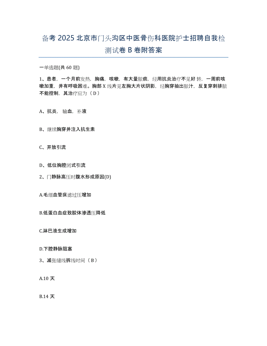 备考2025北京市门头沟区中医骨伤科医院护士招聘自我检测试卷B卷附答案_第1页