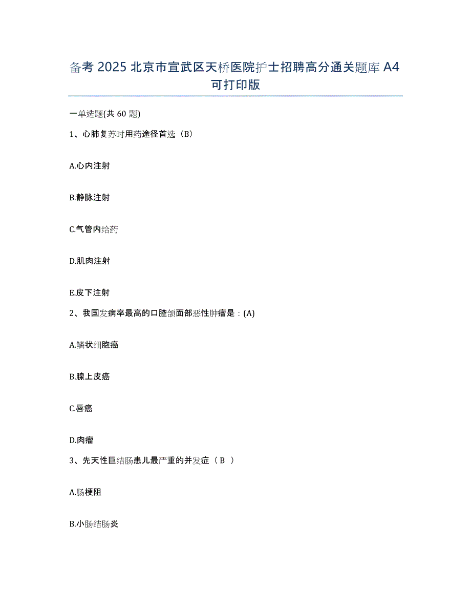 备考2025北京市宣武区天桥医院护士招聘高分通关题库A4可打印版_第1页